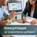 Консултация за хранителни добавки