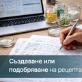 Създаване или подобряване на рецепта